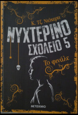 Νυχτερινό σχολείο 5 : Το φινάλε