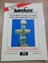 Δαυλός #204