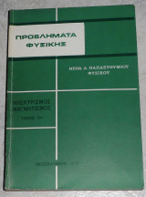 Προβλήματα φυσικής ηλεκτρισμός μαγνητισμός τόμος 2ος Θεοδ. Παπαευθυμιου 1973