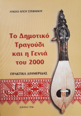 Το δημοτικό τραγούδι και η γενιά του 2000