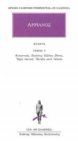 ΑΡΡΙΑΝΟΣ ΑΠΑΝΤΑ (ΠΕΜΠΤΟΣ ΤΟΜΟΣ)