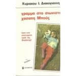 Γράμμα στο σιωνιστή χασάπη μπούς-πρώτη έκδοση