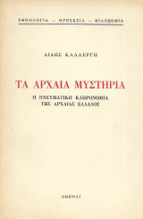 Τα αρχαία μυστήρια, η πνευματική κληρονομιά της αρχαίας Ελλάδος