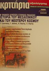 Κριτήρια αξιολόγησης ιστορία του μεσαιωνικού και του νεότερου κόσμου Β΄ ενιαίου λυκείου: Γενικής παιδείας