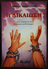 ΔΙΚΑΙΩΣΗ