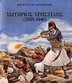 Σωτήριος Χρηστίδης 1858-1940