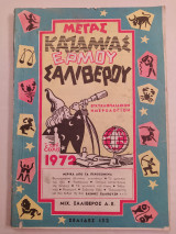 Μέγας Καζαμίας Ερμού Σαλίβερου 1972