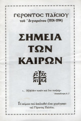 Σημεία των καιρών