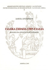 ΓΑΛΛΙΚΑ ΣΧΟΛΕΙΑ ΣΤΗΝ ΕΛΛΑΔΑ