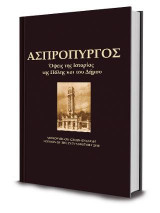 ΑΣΠΡΟΠΥΡΓΟΣ