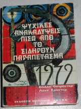 Ψυχικές ανακαλύψεις πίσω από το σιδηρούν παραπέτασμα οστραντερ-σροντερ 1979