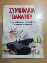 Συμβόλαια Θανάτου, ένας ατέρμονος κύκλος βίας σε Ελλάδα και Κύπρο
