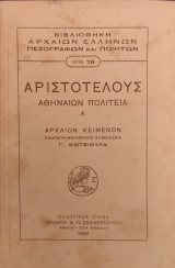 Αριστοτέλους Αθηναίων Πολιτεία Α'