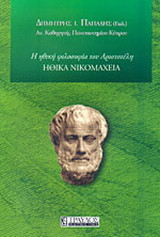 Ηθικά Νικομάχεια: Η ηθική φιλοσοφία του Αριστοτέλη