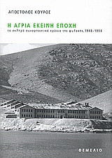 Η άγρια εκείνη εποχή