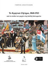 Το κρητικό ζήτημα, 1868-1913: Από τα πεδία των μαχών στη διεθνή διπλωματία