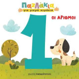 Παζλάκια για μικρά χεράκια: Οι αριθμοί