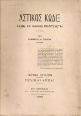 Αστικός Κώδιξ καθά εν Ελλάδι πολιτεύεται Τεύχος πρώτον Γενικαί αρχαί