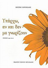Υπάρχω, αν και δεν με γνωρίζουν: Ποίηση 1991-2012