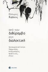 Από τον διθύραμβο στη διαλεκτική: Προσωκρατική σκέψη. Παρμενίδης, Αναξίμανδρος, Ηράκλειτος, Ζήνων