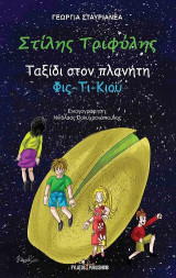 Στίλης Τριφύλης: Ταξίδι στον πλανήτη Φις-Τι-Κιού