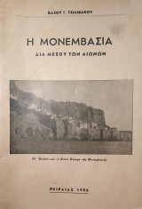 Η Μονεμβασία δια μέσου των αιώνων