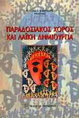 ΠΑΡΑΔΟΣΙΑΚΟΣ ΧΟΡΟΣ ΚΑΙ ΛΑΪΚΗ ΔΗΜΙΟΥΡΓΙΑ