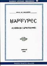 Μάρτυρες: Κ. Έσσλιν - Ι. Δραγούμης