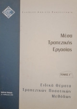 Μεσα τραπεζικης εργασιας: ειδικα θεματα τραπεζικων ποσοτικων μεθοδων