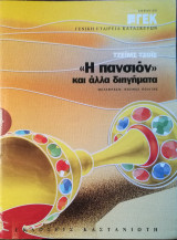 Η πανσιόν και άλλα διηγηματα