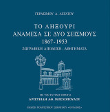 Το Ληξούρι ανάμεσα σε δύο σεισμούς 1867-1953: Ζωγραφική απόδοση – Αφηγήματα