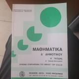 Μαθηματικα Δ Δημοτικου α τευχος