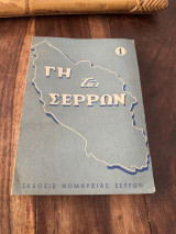 Γη των Σερρών