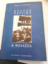 Ναύτες ναυτικό & θάλασσα