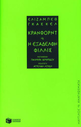 Κράνφορντ. Η εξαδέλφη Φίλλις