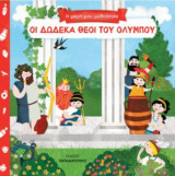 Οι δώδεκα θεοί του Ολύμπου