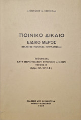 ΠΟΙΝΙΚΟ ΔΙΚΑΙΟ - ΕΙΔΙΚΟ ΜΕΡΟΣ - ΕΓΚΛΗΜΑΤΑ ΚΑΤΑ ΠΕΡΙΟΥΣΙΑΚΩΝ ΕΝΝΟΜΩΝ ΑΓΑΘΩΝ - ΑΡΘΡΑ 385-387 Π.Κ. (ΔΕΥΤΕΡΟΣ ΤΟΜΟΣ)