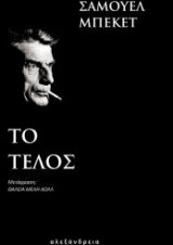 Το τέλος