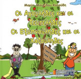 ΟΙ ΑΧΟΥΛΗΔΕΣ ΚΑΙ ΟΙ ΣΕΥΤΕΛΗΔΕΣ, ΟΙ ΕΞΥΠΝΟΥΛΗΔΕΣ ΚΑΙ ΟΙ ΧΑΖΟΥΛΗΔΕΣ