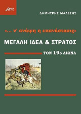 "ν'ανάψη η επανάστασις". Μεγάλη Ιδέα και στρατός τον 19ο αι.