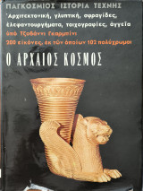 Παγκόσμιος ιστορία τέχνης: Ο Αρχαίος κόσμος