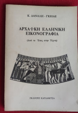 Αρχαϊκή ελληνική εικονογραφία (από το Έπος στην Τέχνη)
