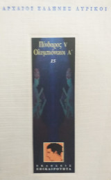 Αρχαίοι Έλληνες Λυρικοί / Πίνδαρος -Ολυμπιόνικοι Α'