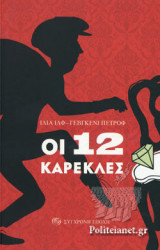 ΟΙ 12 ΚΑΡΕΚΛΕΣ