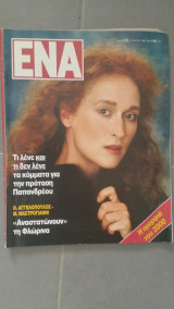 Περιοδικό Ένα τεύχος 13