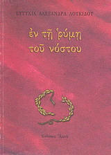 Εν τη ρύμη του νόστου