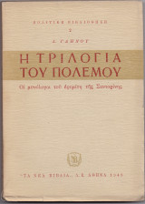 Η Τριλογία Του Πολέμου - Οι Μονόλογοι Του Ερημίτη Της Σαντορίνης