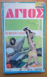 Αγιος-Το μεγάλο σχέδιο