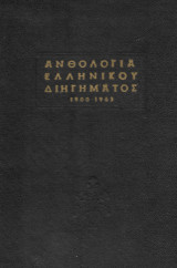 Ανθολογία ελληνικού διηγήματος 1900-1963
