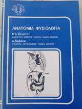 Ανατομία - Φυσιολογία